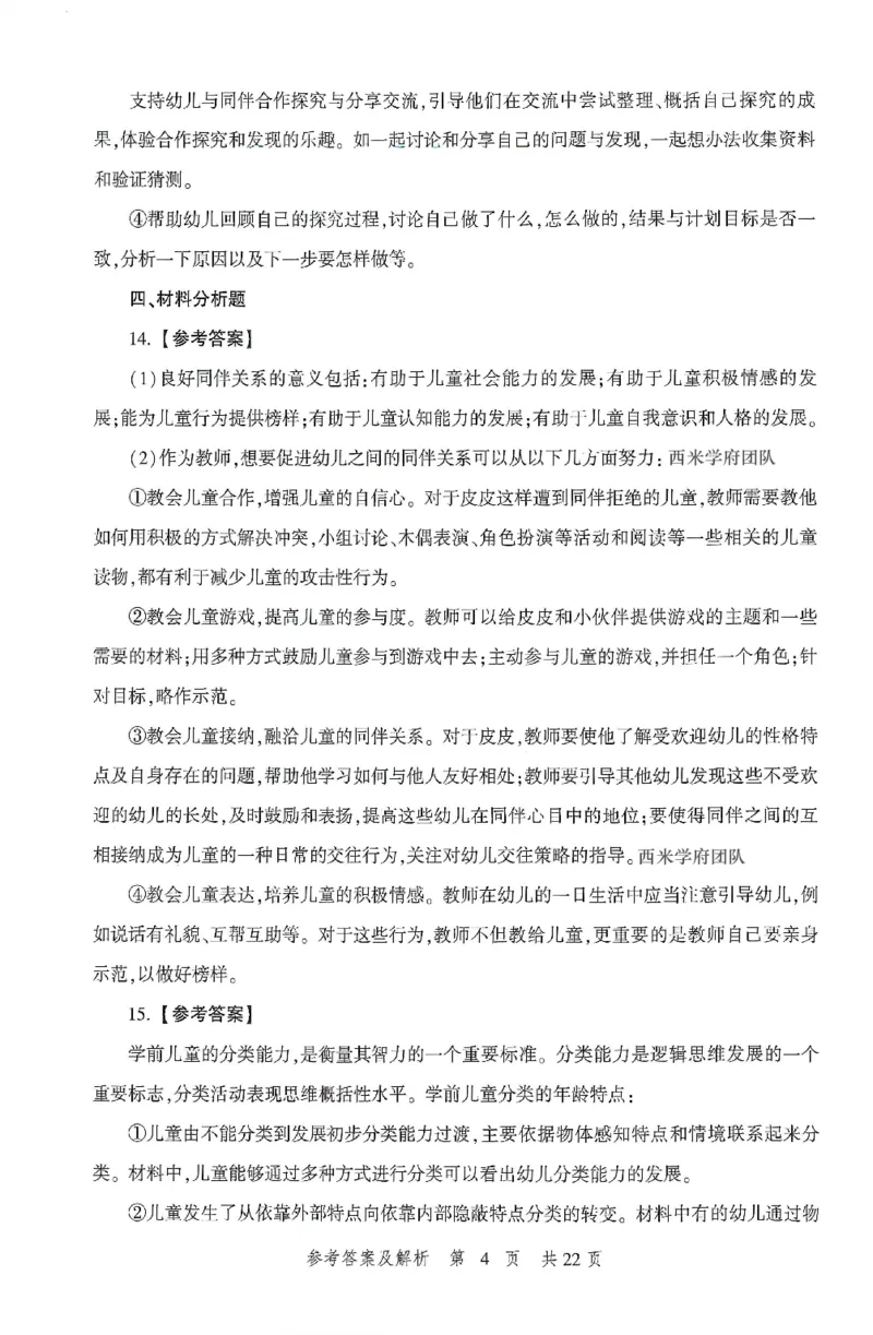 答案-幼儿-保教知识-卷1_教资_36🔥26上：各机构教资笔试押题汇总（西米学府汇总）_26上教资：幼儿押题汇总(1)_1.幼儿园-冲刺密卷3套卷-H图