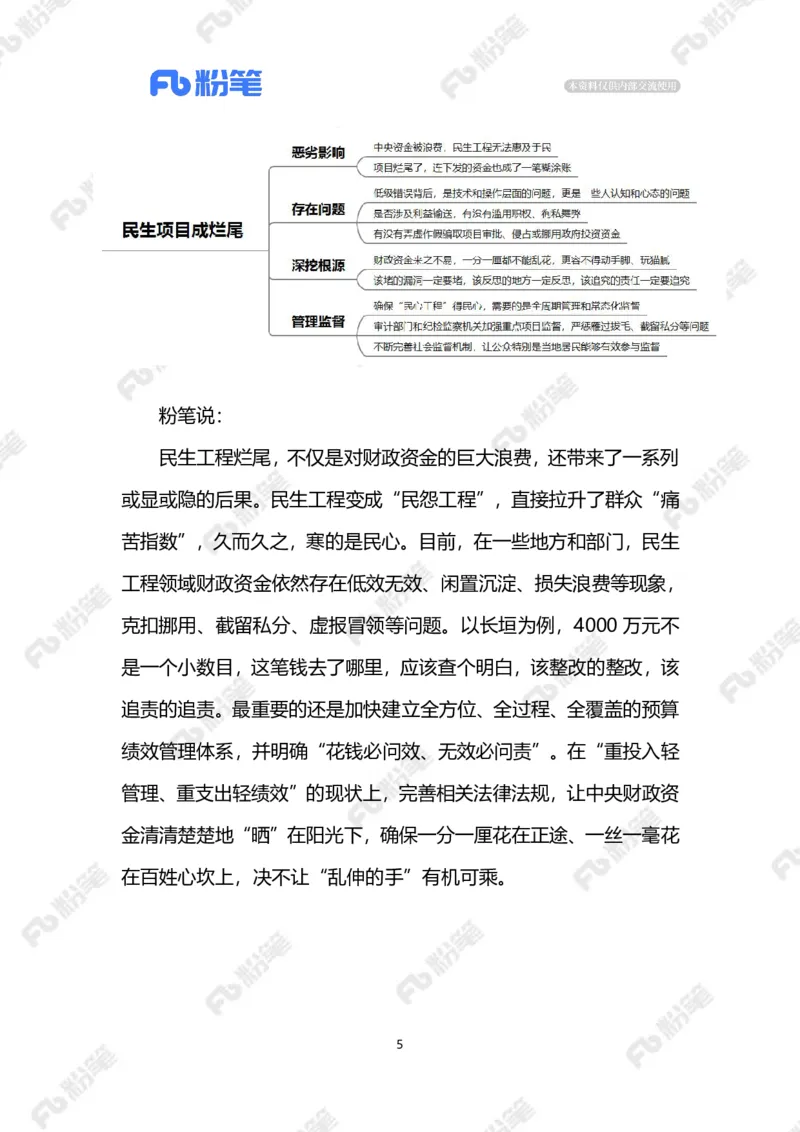 2023.9.19民生项目成烂尾（标注版）_2026考公资料_（10）粉笔_2025粉笔国考省考980（课＋笔记）_粉笔980（25多省）_1、粉笔时政_2、F晨读时政_2023年_09月