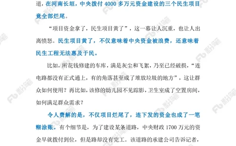 2023.9.19民生项目成烂尾（标注版）_2026考公资料_（10）粉笔_2025粉笔国考省考980（课＋笔记）_粉笔980（25多省）_1、粉笔时政_2、F晨读时政_2023年_09月