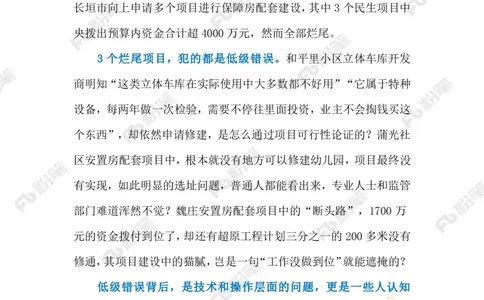 2023.9.19民生项目成烂尾（标注版）_2026考公资料_（10）粉笔_2025粉笔国考省考980（课＋笔记）_粉笔980（25多省）_1、粉笔时政_2、F晨读时政_2023年_09月