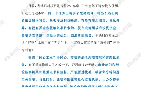 2023.9.19民生项目成烂尾（标注版）_2026考公资料_（10）粉笔_2025粉笔国考省考980（课＋笔记）_粉笔980（25多省）_1、粉笔时政_2、F晨读时政_2023年_09月