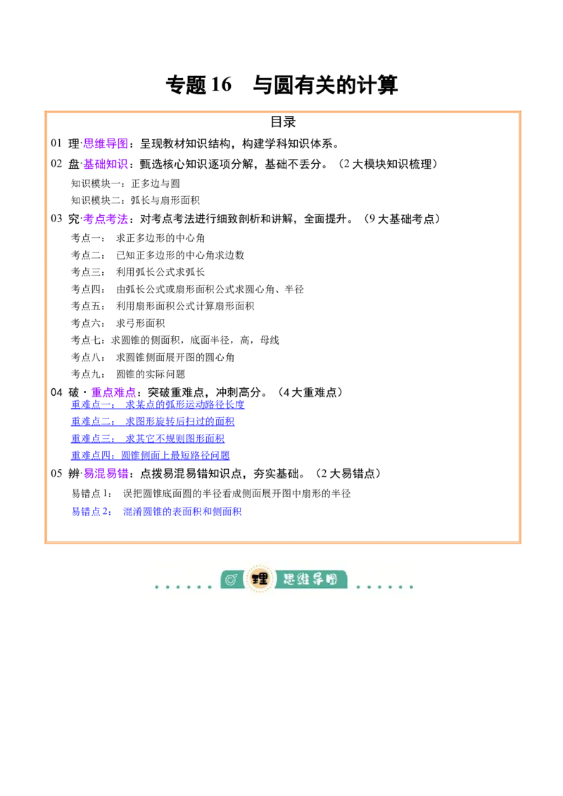 专题16与圆有关的计算（2大模块知识梳理+9个考点+4个重难点+2个易错点）（原卷版）_2数学总复习_2025中考复习资料_2025年中考数学一轮知识梳理