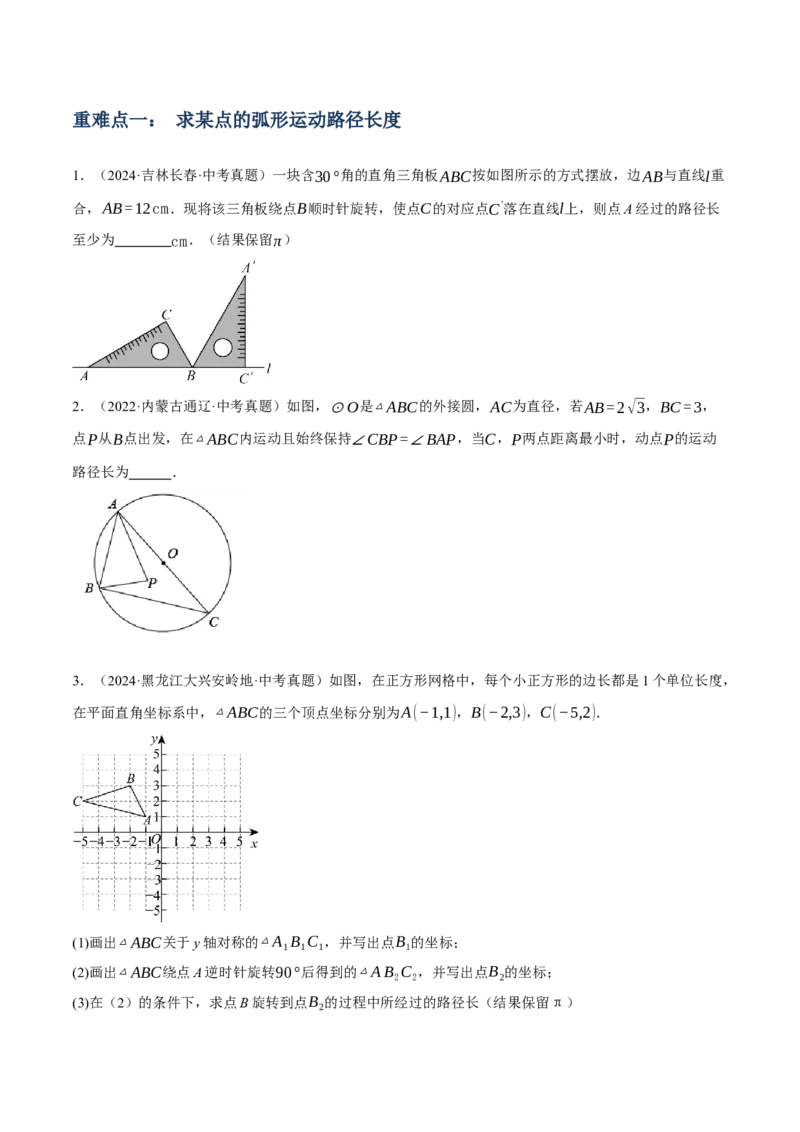 专题16与圆有关的计算（2大模块知识梳理+9个考点+4个重难点+2个易错点）（原卷版）_2数学总复习_2025中考复习资料_2025年中考数学一轮知识梳理