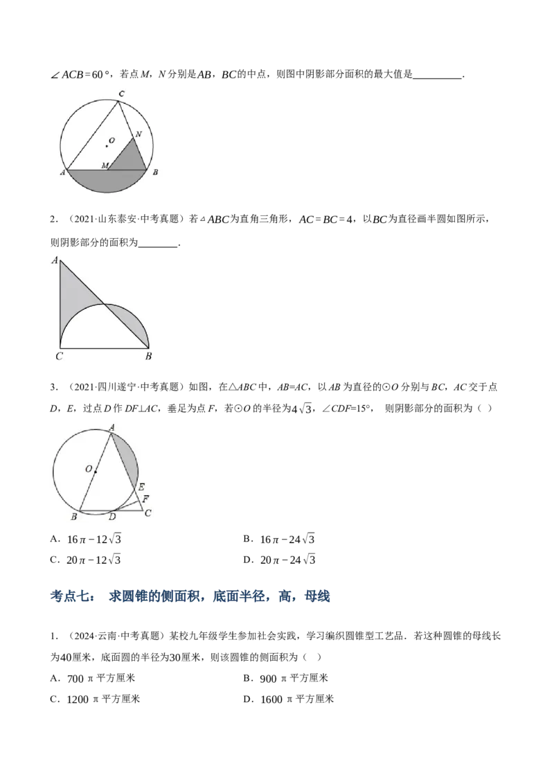 专题16与圆有关的计算（2大模块知识梳理+9个考点+4个重难点+2个易错点）（原卷版）_2数学总复习_2025中考复习资料_2025年中考数学一轮知识梳理