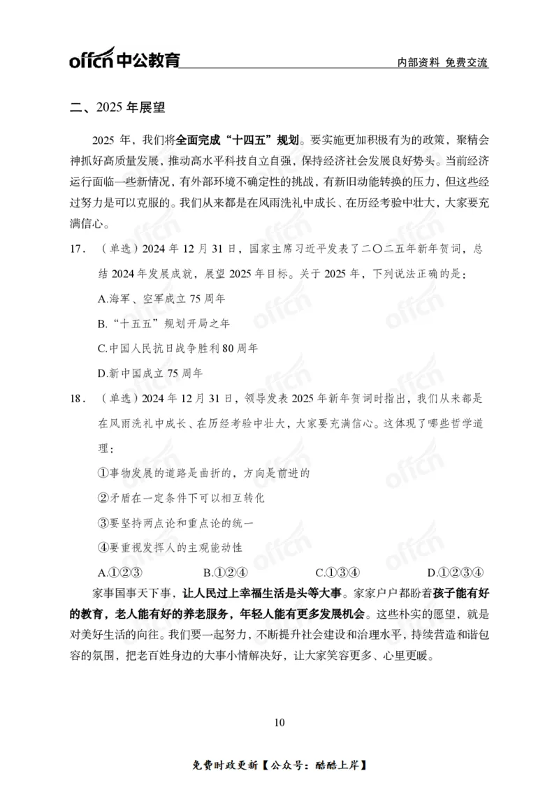 2025年新年贺词_2026考公资料_（11）小黑（离职去上岸村了）_公基时政政治理论小黑合集（2024+2025）_2026年国省考小黑政治理论+常识判断系统班_[07]方针政策-重大专题解读_讲义