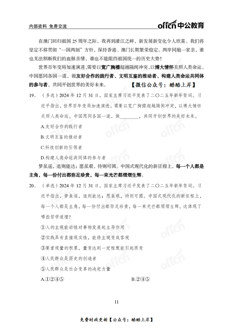 2025年新年贺词_2026考公资料_（11）小黑（离职去上岸村了）_公基时政政治理论小黑合集（2024+2025）_2026年国省考小黑政治理论+常识判断系统班_[07]方针政策-重大专题解读_讲义