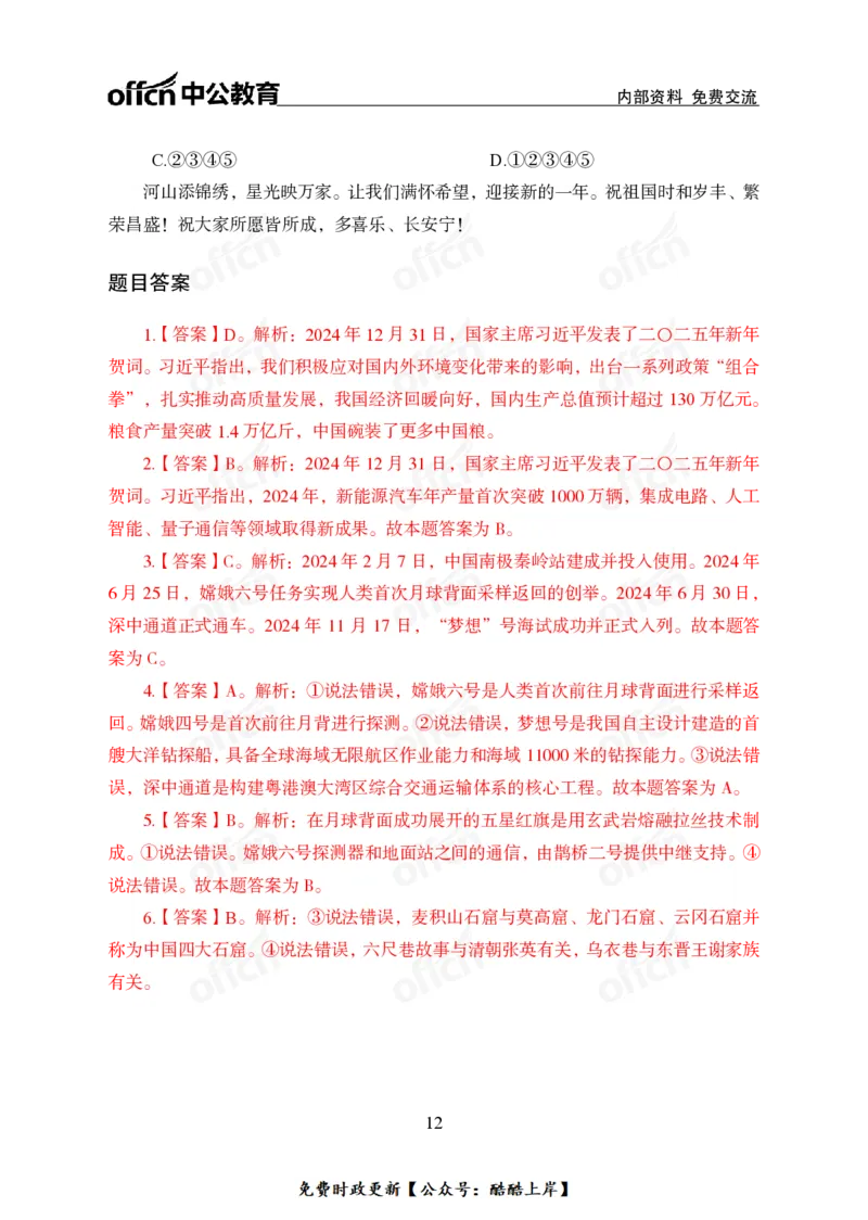 2025年新年贺词_2026考公资料_（11）小黑（离职去上岸村了）_公基时政政治理论小黑合集（2024+2025）_2026年国省考小黑政治理论+常识判断系统班_[07]方针政策-重大专题解读_讲义