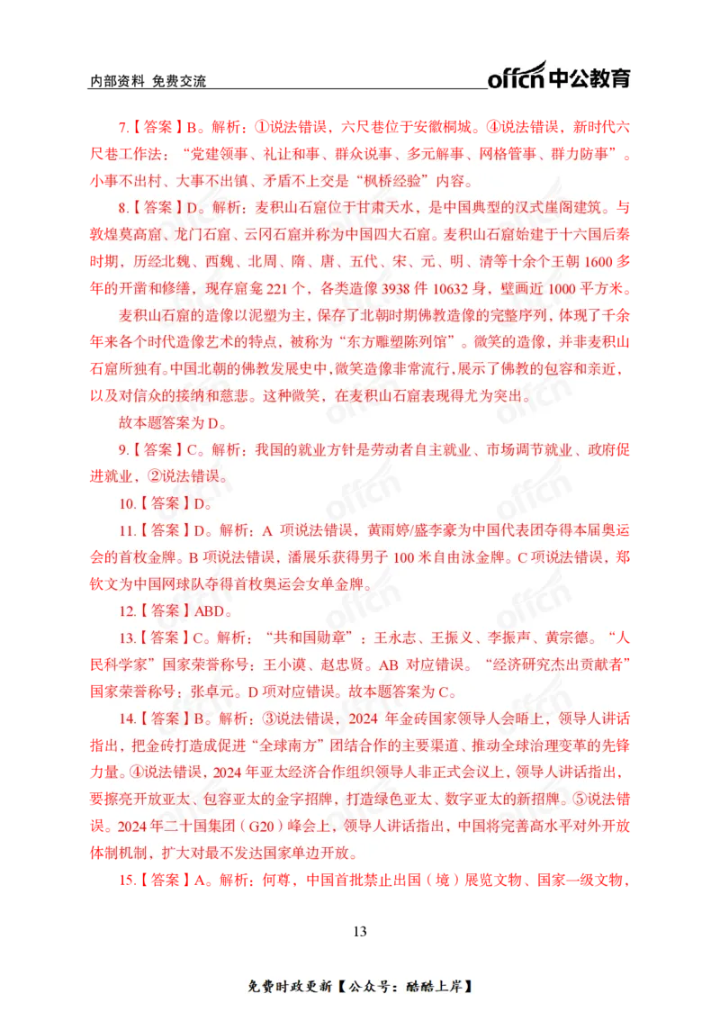 2025年新年贺词_2026考公资料_（11）小黑（离职去上岸村了）_公基时政政治理论小黑合集（2024+2025）_2026年国省考小黑政治理论+常识判断系统班_[07]方针政策-重大专题解读_讲义