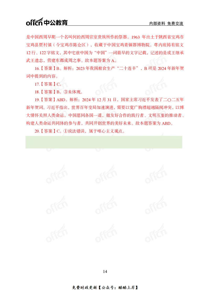 2025年新年贺词_2026考公资料_（11）小黑（离职去上岸村了）_公基时政政治理论小黑合集（2024+2025）_2026年国省考小黑政治理论+常识判断系统班_[07]方针政策-重大专题解读_讲义