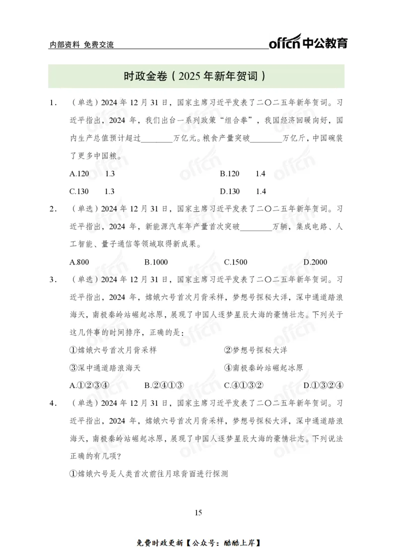 2025年新年贺词_2026考公资料_（11）小黑（离职去上岸村了）_公基时政政治理论小黑合集（2024+2025）_2026年国省考小黑政治理论+常识判断系统班_[07]方针政策-重大专题解读_讲义