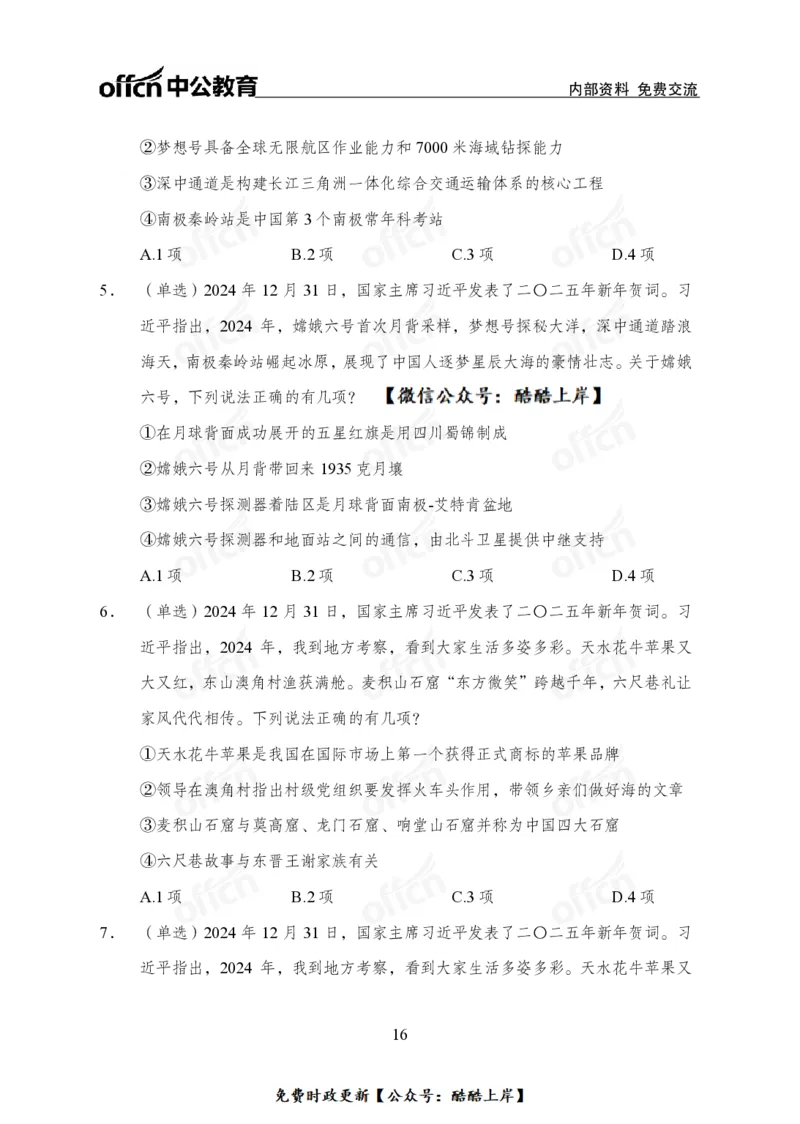 2025年新年贺词_2026考公资料_（11）小黑（离职去上岸村了）_公基时政政治理论小黑合集（2024+2025）_2026年国省考小黑政治理论+常识判断系统班_[07]方针政策-重大专题解读_讲义