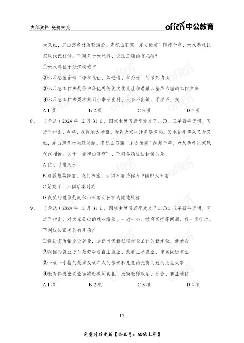 2025年新年贺词_2026考公资料_（11）小黑（离职去上岸村了）_公基时政政治理论小黑合集（2024+2025）_2026年国省考小黑政治理论+常识判断系统班_[07]方针政策-重大专题解读_讲义