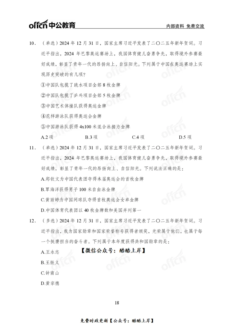 2025年新年贺词_2026考公资料_（11）小黑（离职去上岸村了）_公基时政政治理论小黑合集（2024+2025）_2026年国省考小黑政治理论+常识判断系统班_[07]方针政策-重大专题解读_讲义