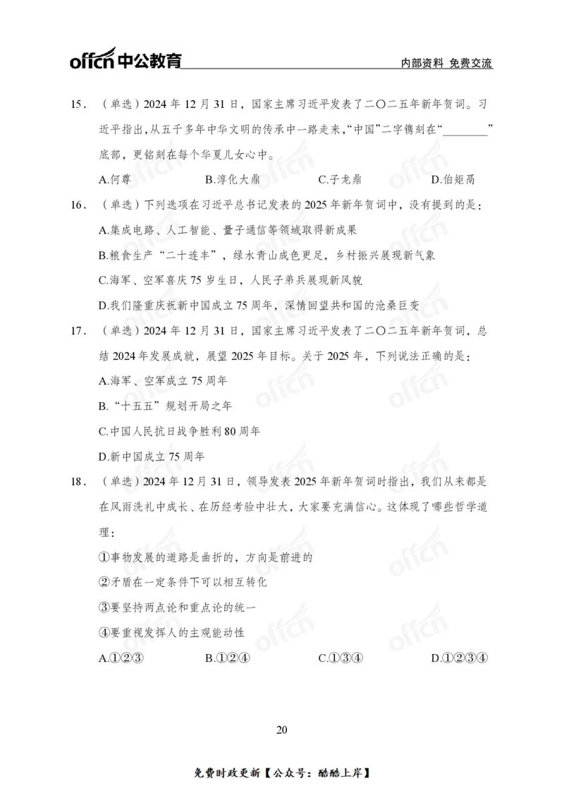 2025年新年贺词_2026考公资料_（11）小黑（离职去上岸村了）_公基时政政治理论小黑合集（2024+2025）_2026年国省考小黑政治理论+常识判断系统班_[07]方针政策-重大专题解读_讲义