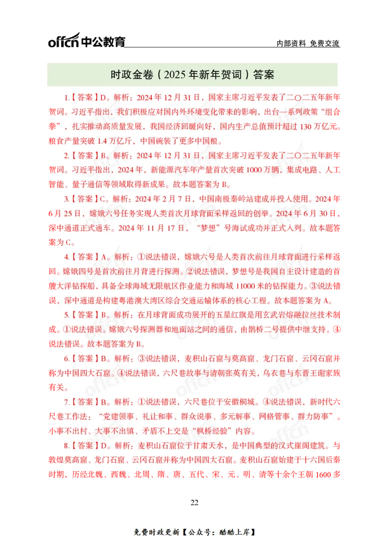 2025年新年贺词_2026考公资料_（11）小黑（离职去上岸村了）_公基时政政治理论小黑合集（2024+2025）_2026年国省考小黑政治理论+常识判断系统班_[07]方针政策-重大专题解读_讲义