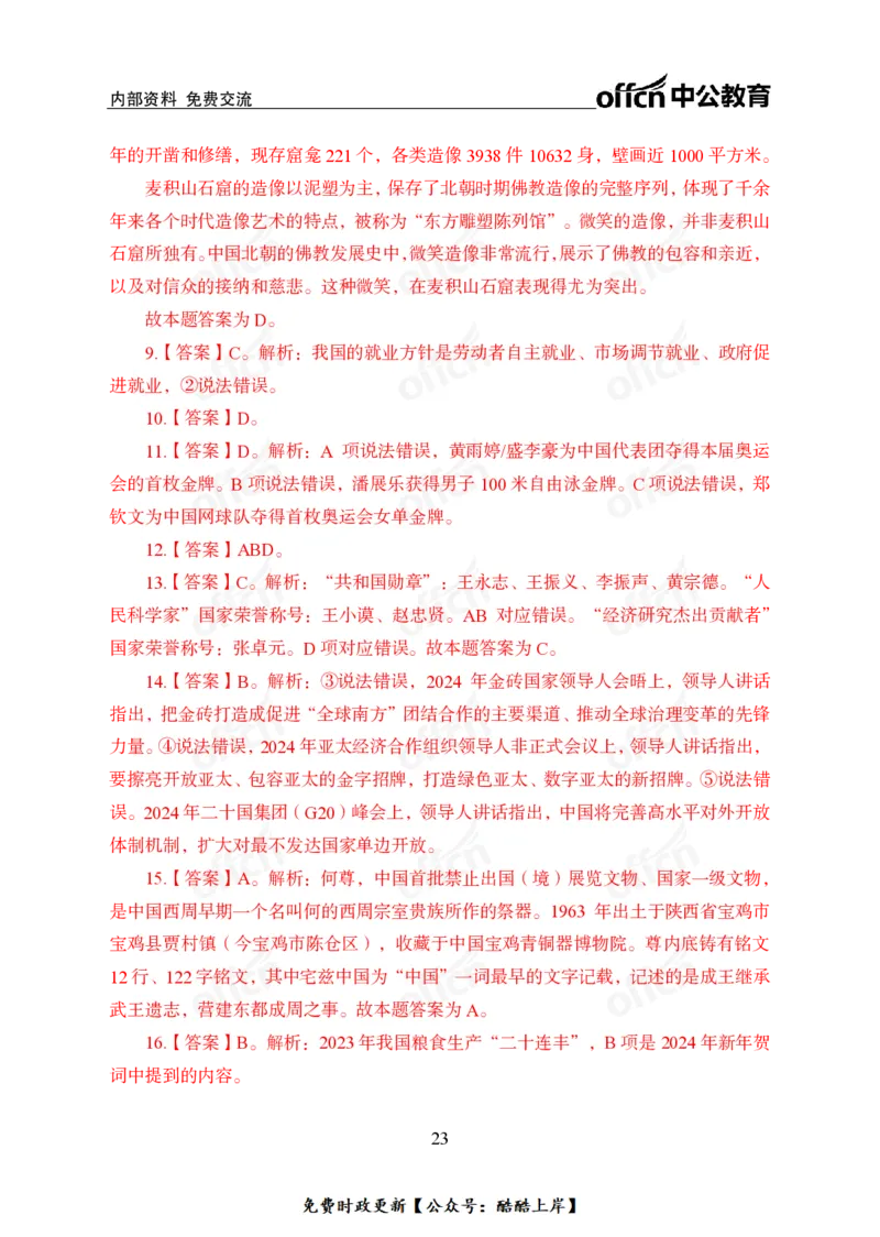 2025年新年贺词_2026考公资料_（11）小黑（离职去上岸村了）_公基时政政治理论小黑合集（2024+2025）_2026年国省考小黑政治理论+常识判断系统班_[07]方针政策-重大专题解读_讲义