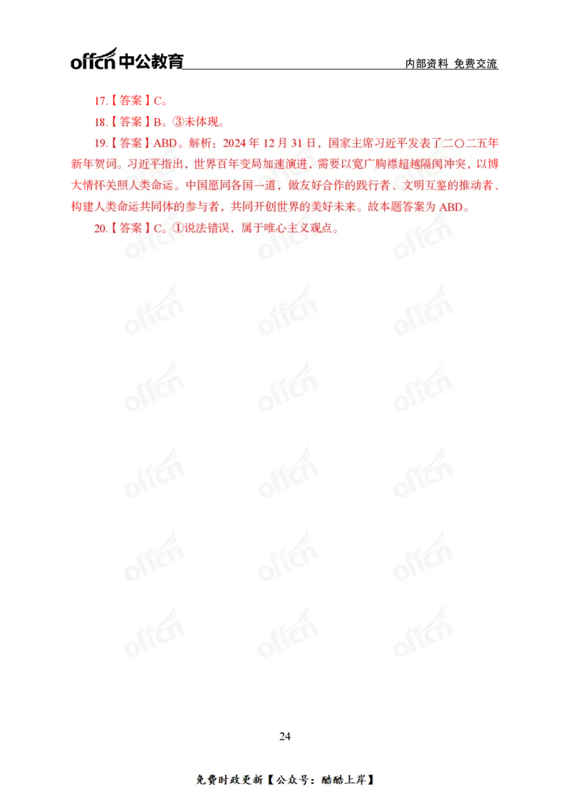 2025年新年贺词_2026考公资料_（11）小黑（离职去上岸村了）_公基时政政治理论小黑合集（2024+2025）_2026年国省考小黑政治理论+常识判断系统班_[07]方针政策-重大专题解读_讲义