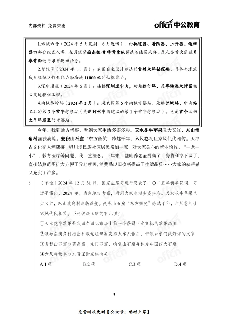 2025年新年贺词_2026考公资料_（11）小黑（离职去上岸村了）_公基时政政治理论小黑合集（2024+2025）_2026年国省考小黑政治理论+常识判断系统班_[07]方针政策-重大专题解读_讲义