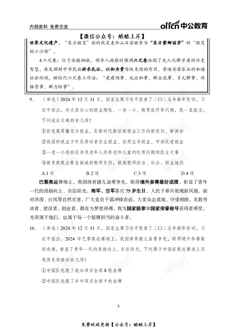 2025年新年贺词_2026考公资料_（11）小黑（离职去上岸村了）_公基时政政治理论小黑合集（2024+2025）_2026年国省考小黑政治理论+常识判断系统班_[07]方针政策-重大专题解读_讲义