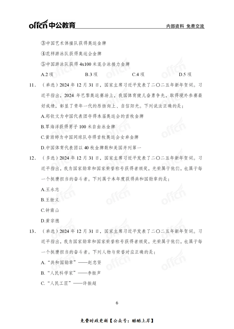 2025年新年贺词_2026考公资料_（11）小黑（离职去上岸村了）_公基时政政治理论小黑合集（2024+2025）_2026年国省考小黑政治理论+常识判断系统班_[07]方针政策-重大专题解读_讲义