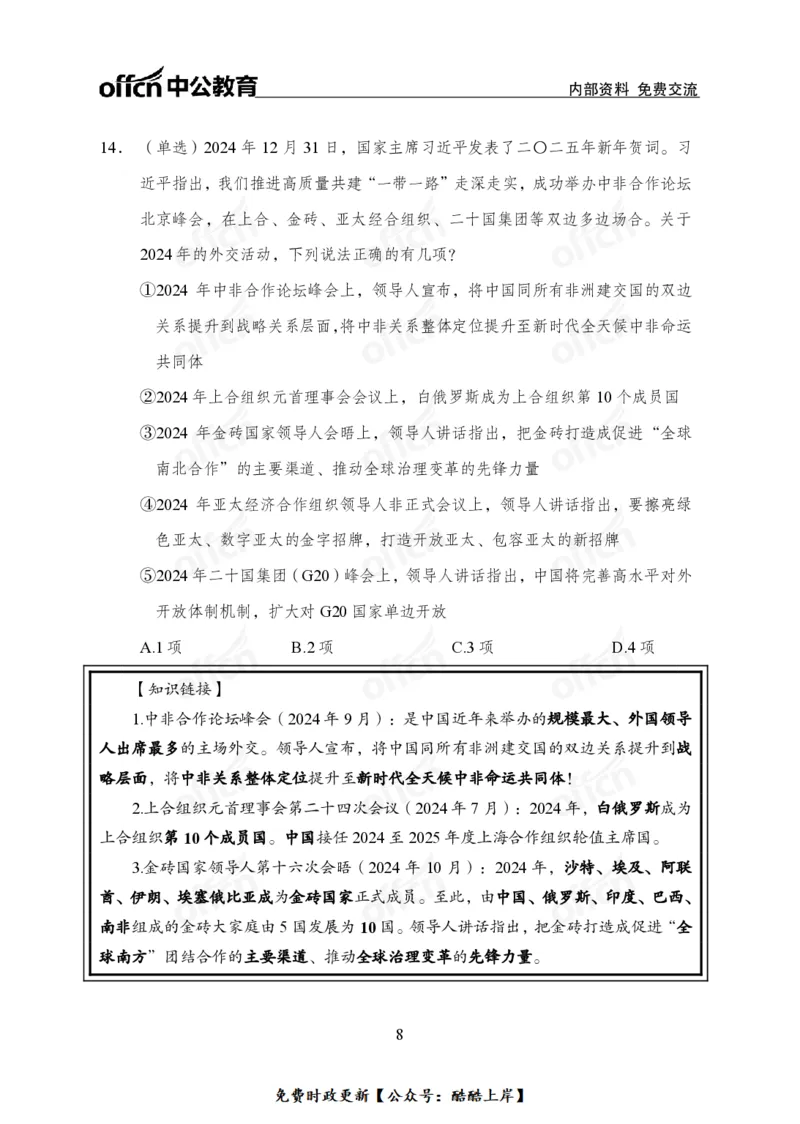 2025年新年贺词_2026考公资料_（11）小黑（离职去上岸村了）_公基时政政治理论小黑合集（2024+2025）_2026年国省考小黑政治理论+常识判断系统班_[07]方针政策-重大专题解读_讲义