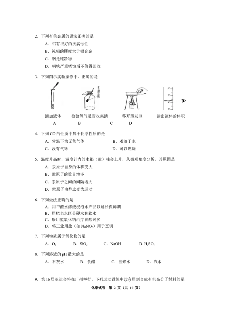 2010年广东省广州市中考化学试卷及答案_中考真题_5.化学中考真题2015-2024年_地区卷_广东省_广东广州中考化学2008---2021年