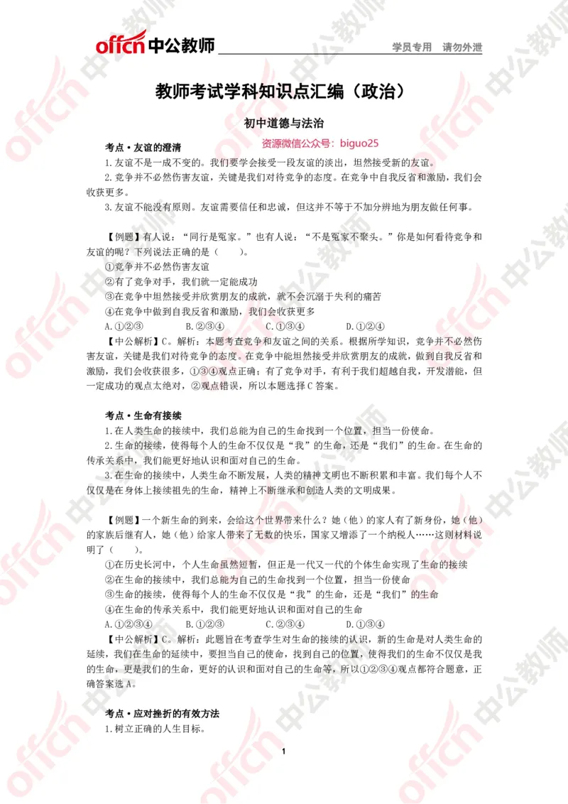 政治知识点汇编_教资_33教资笔试历年真题汇总（科一+科二+科三）_科三真题_02高中科三各科电子资料包合集_政治（资料文档）_高中政治_02科三知识汇总