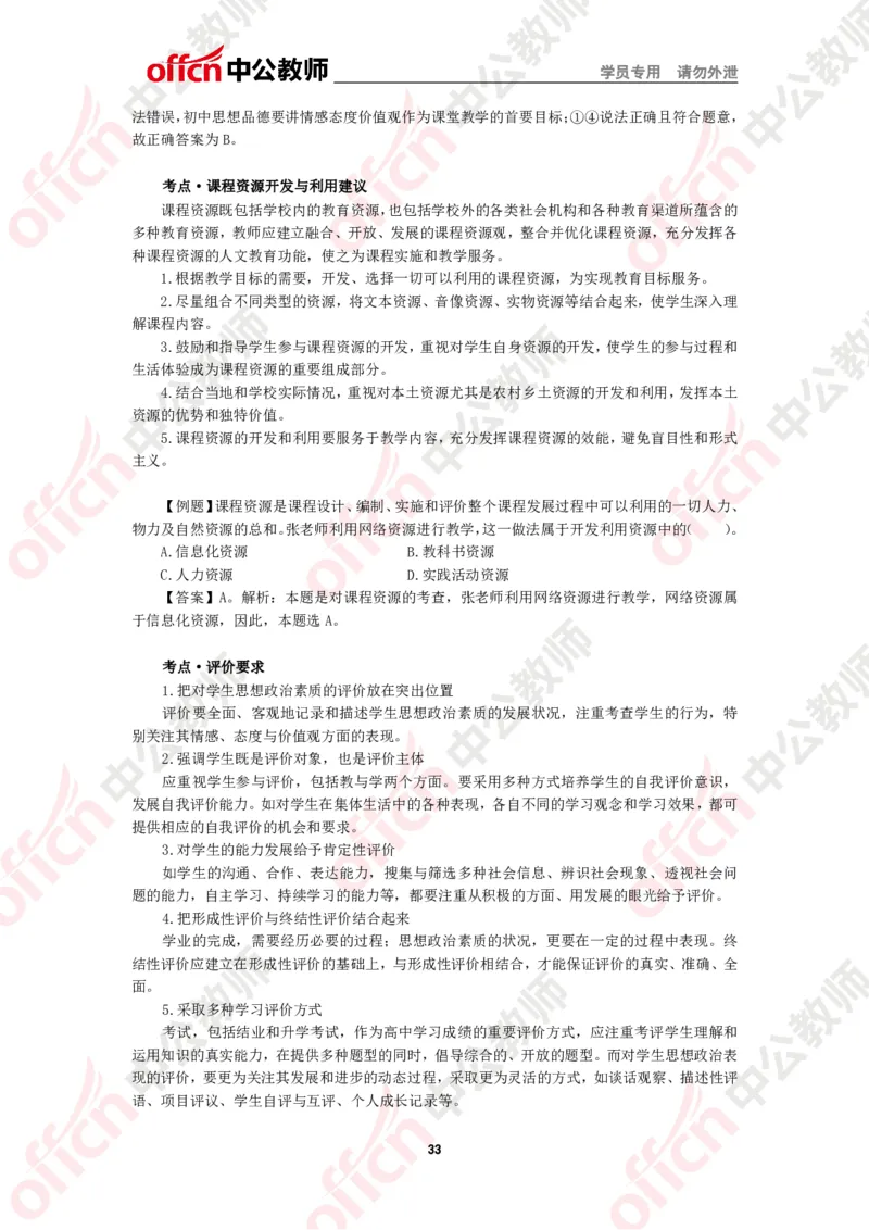 政治知识点汇编_教资_33教资笔试历年真题汇总（科一+科二+科三）_科三真题_02高中科三各科电子资料包合集_政治（资料文档）_高中政治_02科三知识汇总