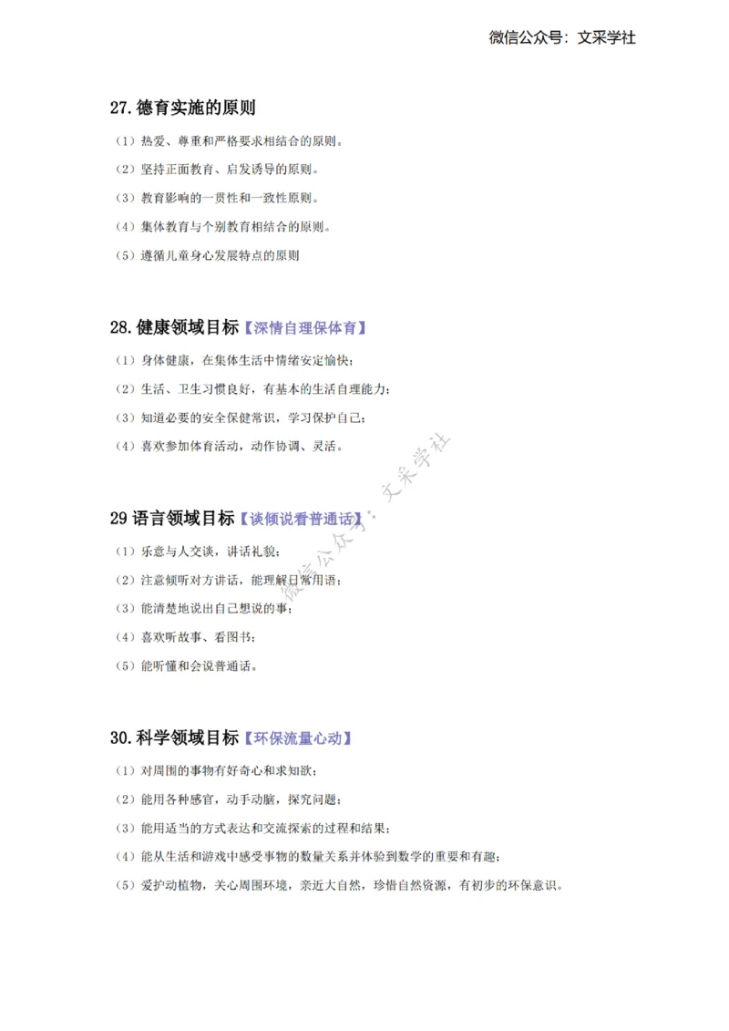 2025下幼儿园-保教科目二主观题要点汇总(1)_4-教培资料-26年最新资料-同步更新_幼儿教资_012025下FB幼儿系统班_幼儿园25下-保教知识与能力_班级群文件