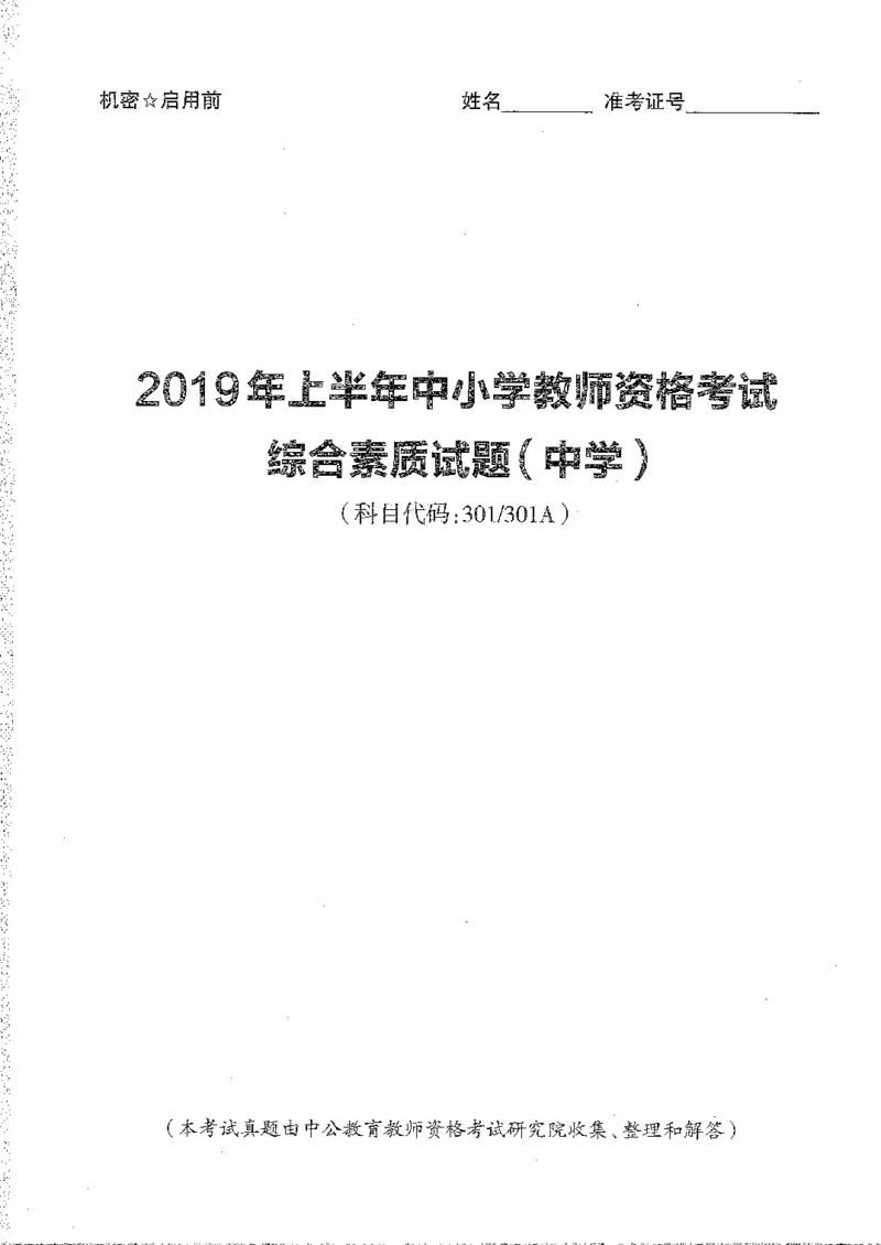 2016至2019年上中学综合素质试卷真题及答案解析_4-教培资料-26年最新资料-同步更新_初中高中教资_2025下中学教资笔试_05科一科二题库类_中学真题_1、中学-综合素质_1、中学综合素质-真题