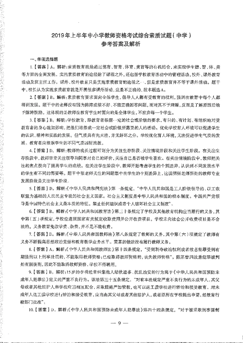 2016至2019年上中学综合素质试卷真题及答案解析_4-教培资料-26年最新资料-同步更新_初中高中教资_2025下中学教资笔试_05科一科二题库类_中学真题_1、中学-综合素质_1、中学综合素质-真题
