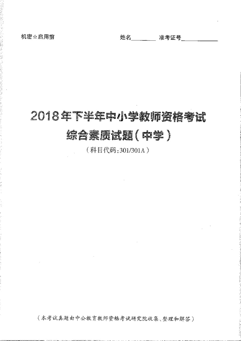 2016至2019年上中学综合素质试卷真题及答案解析_4-教培资料-26年最新资料-同步更新_初中高中教资_2025下中学教资笔试_05科一科二题库类_中学真题_1、中学-综合素质_1、中学综合素质-真题