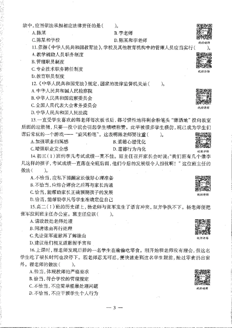 2016至2019年上中学综合素质试卷真题及答案解析_4-教培资料-26年最新资料-同步更新_初中高中教资_2025下中学教资笔试_05科一科二题库类_中学真题_1、中学-综合素质_1、中学综合素质-真题