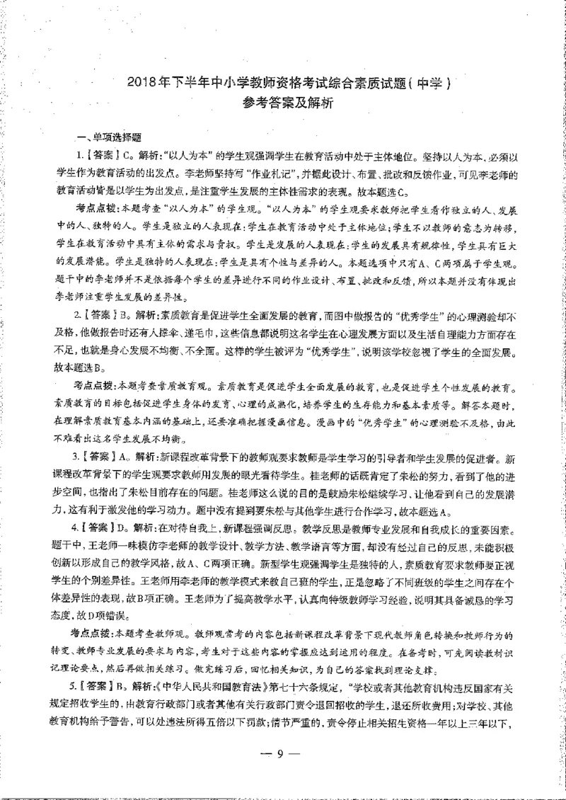 2016至2019年上中学综合素质试卷真题及答案解析_4-教培资料-26年最新资料-同步更新_初中高中教资_2025下中学教资笔试_05科一科二题库类_中学真题_1、中学-综合素质_1、中学综合素质-真题