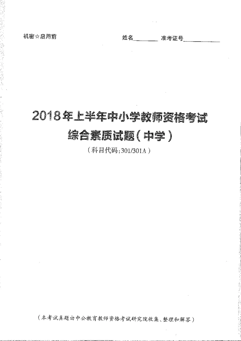 2016至2019年上中学综合素质试卷真题及答案解析_4-教培资料-26年最新资料-同步更新_初中高中教资_2025下中学教资笔试_05科一科二题库类_中学真题_1、中学-综合素质_1、中学综合素质-真题
