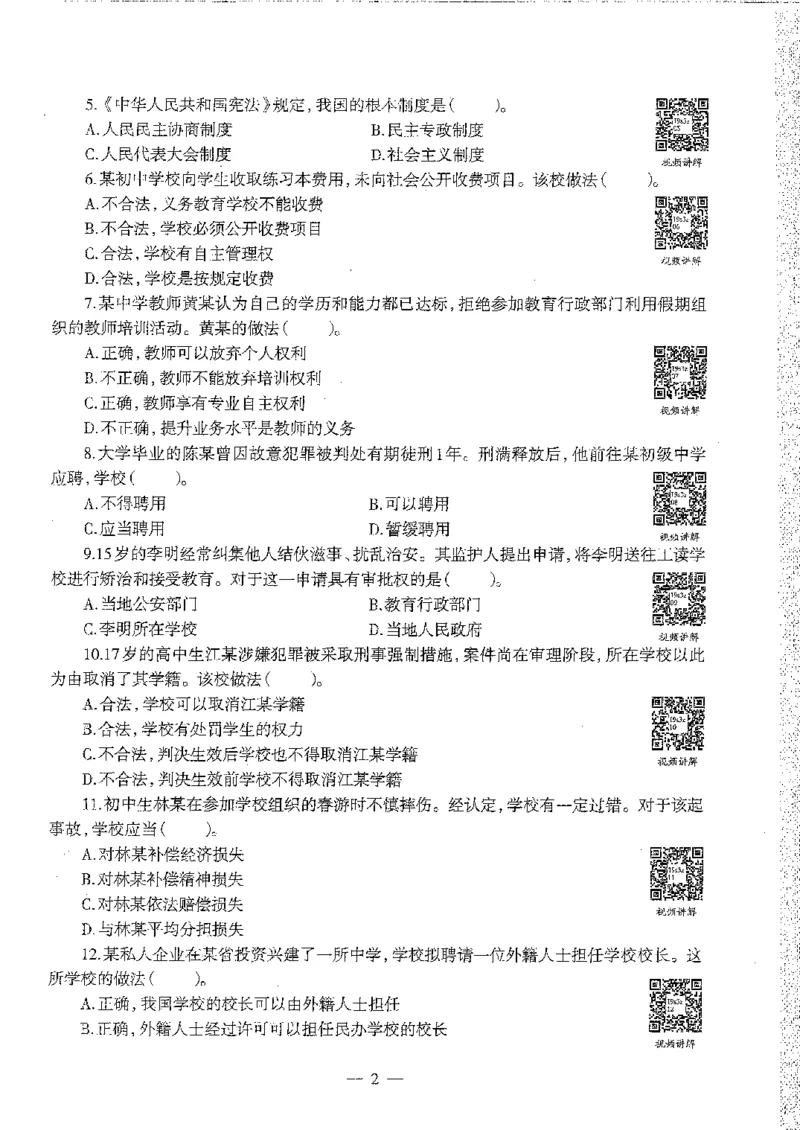 2016至2019年上中学综合素质试卷真题及答案解析_4-教培资料-26年最新资料-同步更新_初中高中教资_2025下中学教资笔试_05科一科二题库类_中学真题_1、中学-综合素质_1、中学综合素质-真题