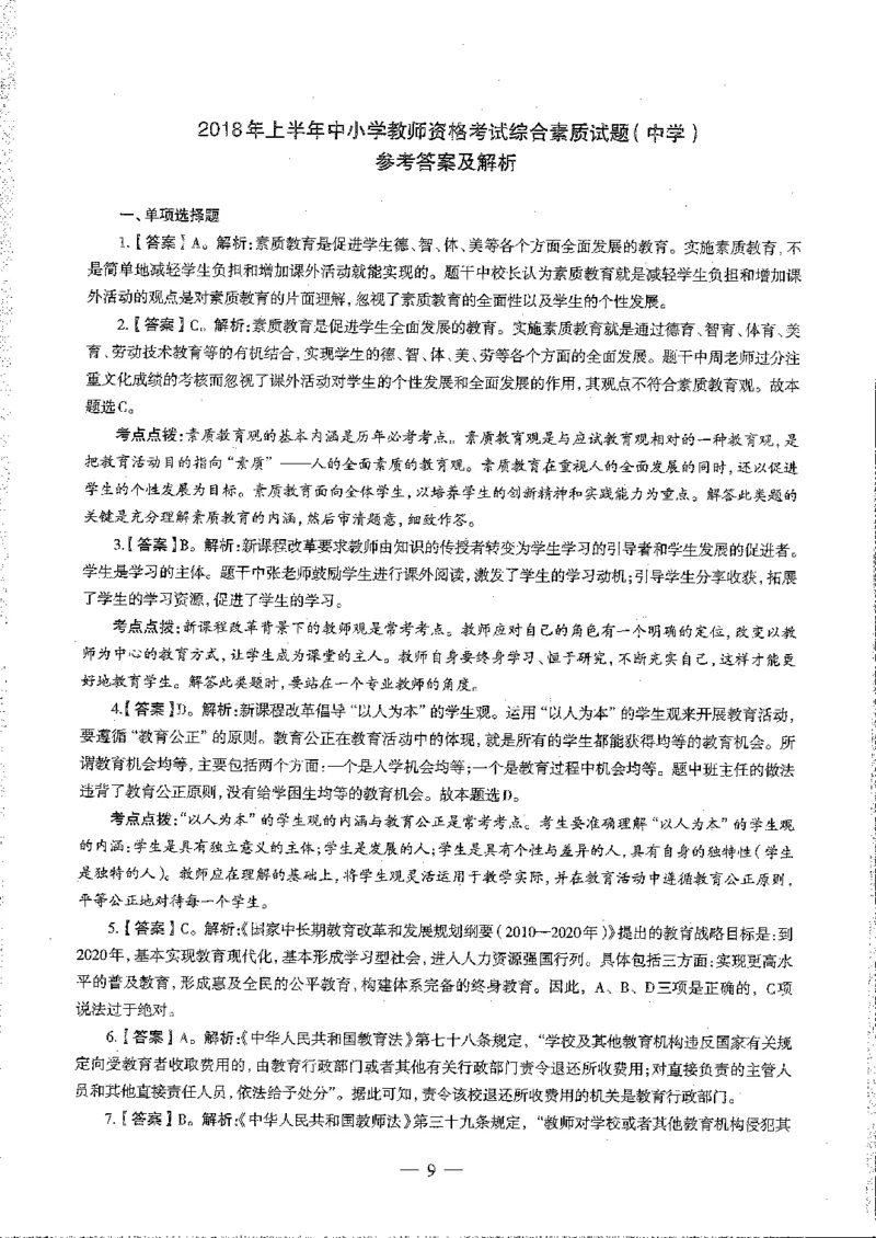 2016至2019年上中学综合素质试卷真题及答案解析_4-教培资料-26年最新资料-同步更新_初中高中教资_2025下中学教资笔试_05科一科二题库类_中学真题_1、中学-综合素质_1、中学综合素质-真题