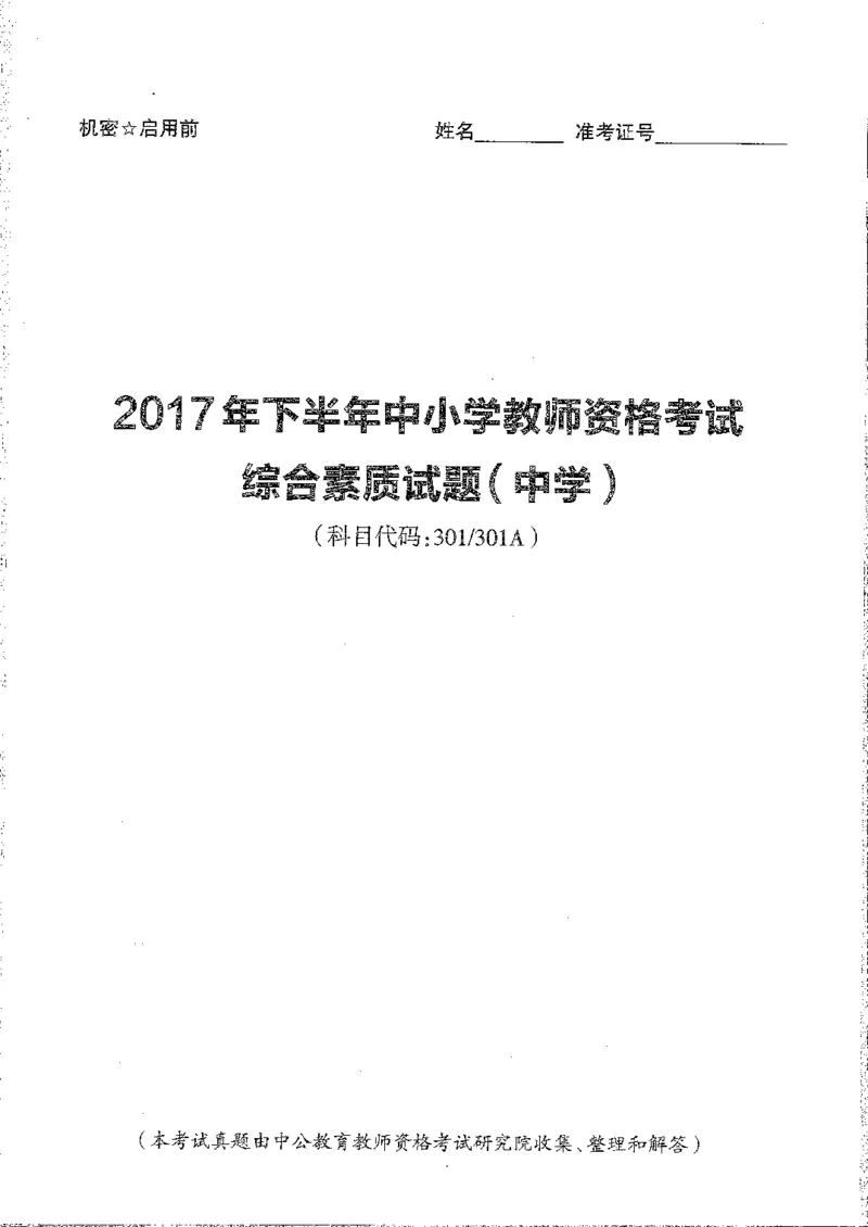 2016至2019年上中学综合素质试卷真题及答案解析_4-教培资料-26年最新资料-同步更新_初中高中教资_2025下中学教资笔试_05科一科二题库类_中学真题_1、中学-综合素质_1、中学综合素质-真题