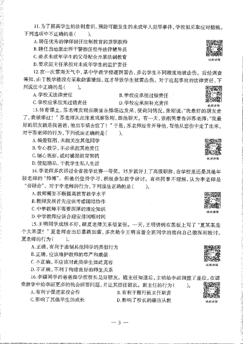 2016至2019年上中学综合素质试卷真题及答案解析_4-教培资料-26年最新资料-同步更新_初中高中教资_2025下中学教资笔试_05科一科二题库类_中学真题_1、中学-综合素质_1、中学综合素质-真题