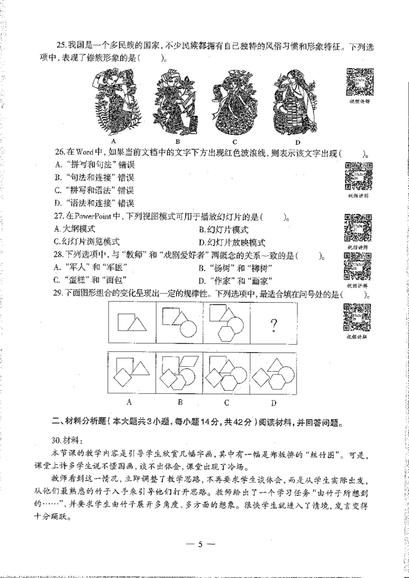 2016至2019年上中学综合素质试卷真题及答案解析_4-教培资料-26年最新资料-同步更新_初中高中教资_2025下中学教资笔试_05科一科二题库类_中学真题_1、中学-综合素质_1、中学综合素质-真题