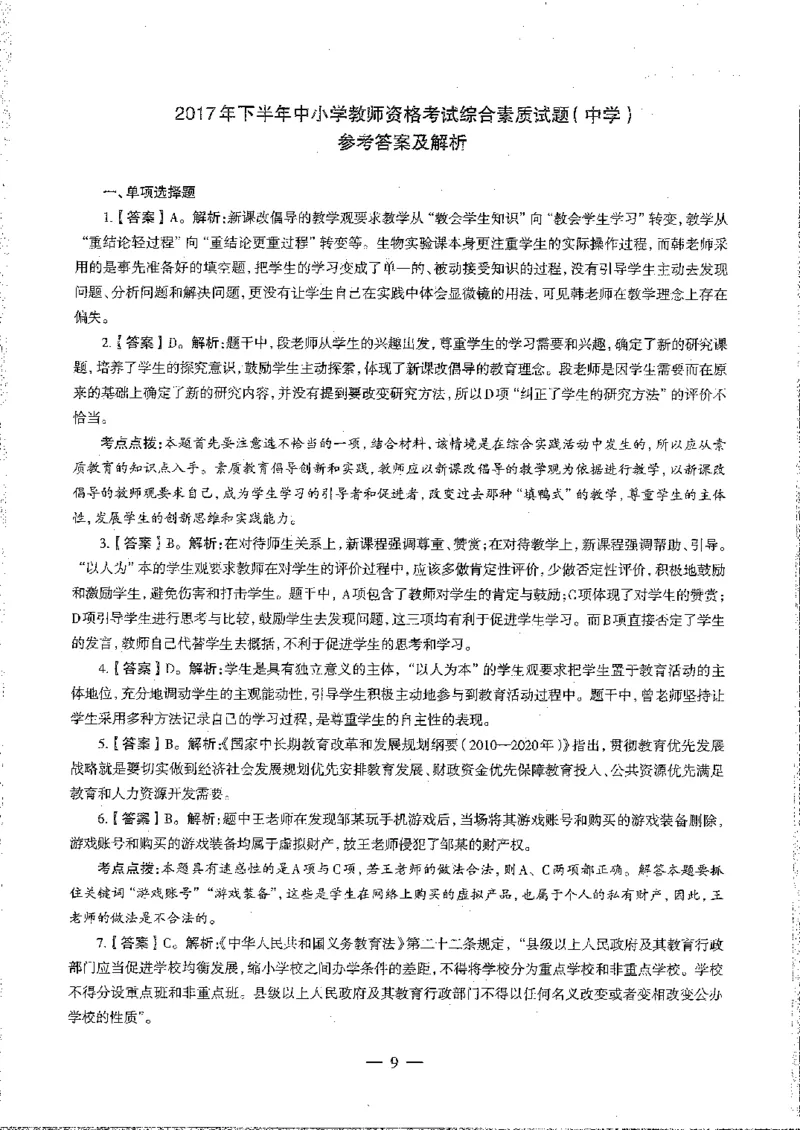 2016至2019年上中学综合素质试卷真题及答案解析_4-教培资料-26年最新资料-同步更新_初中高中教资_2025下中学教资笔试_05科一科二题库类_中学真题_1、中学-综合素质_1、中学综合素质-真题