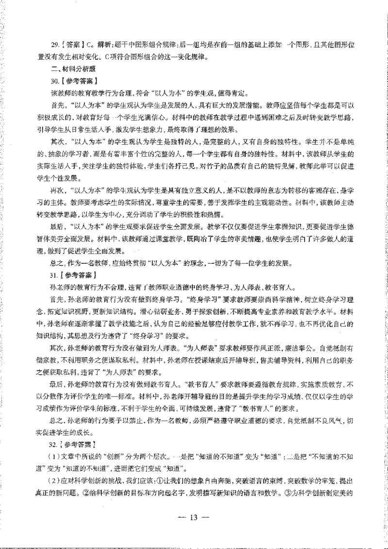 2016至2019年上中学综合素质试卷真题及答案解析_4-教培资料-26年最新资料-同步更新_初中高中教资_2025下中学教资笔试_05科一科二题库类_中学真题_1、中学-综合素质_1、中学综合素质-真题