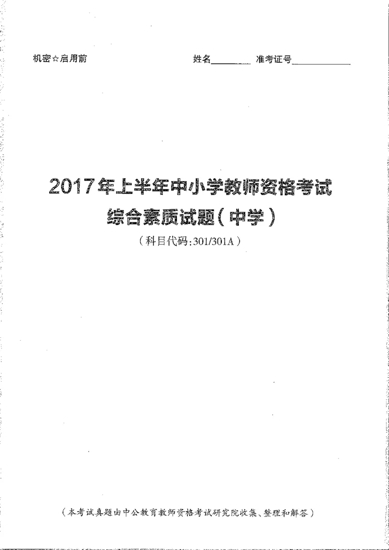 2016至2019年上中学综合素质试卷真题及答案解析_4-教培资料-26年最新资料-同步更新_初中高中教资_2025下中学教资笔试_05科一科二题库类_中学真题_1、中学-综合素质_1、中学综合素质-真题