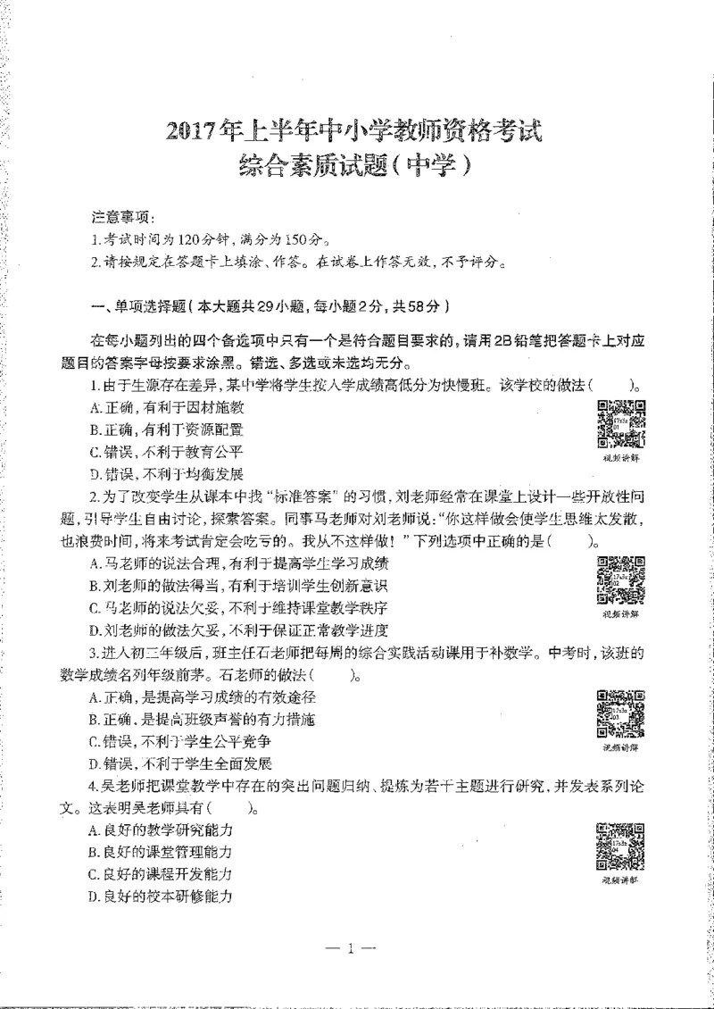 2016至2019年上中学综合素质试卷真题及答案解析_4-教培资料-26年最新资料-同步更新_初中高中教资_2025下中学教资笔试_05科一科二题库类_中学真题_1、中学-综合素质_1、中学综合素质-真题