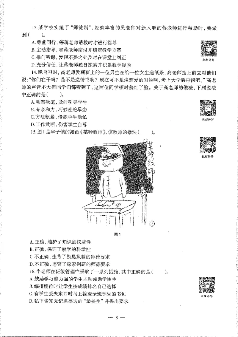 2016至2019年上中学综合素质试卷真题及答案解析_4-教培资料-26年最新资料-同步更新_初中高中教资_2025下中学教资笔试_05科一科二题库类_中学真题_1、中学-综合素质_1、中学综合素质-真题