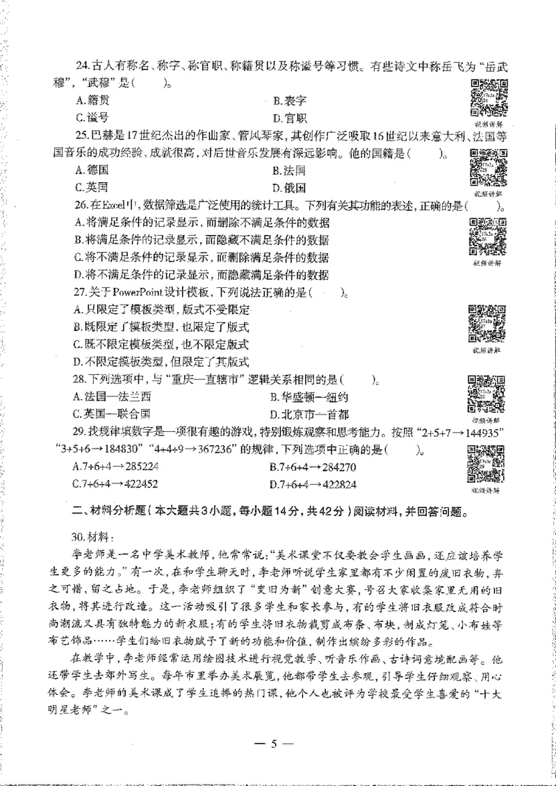 2016至2019年上中学综合素质试卷真题及答案解析_4-教培资料-26年最新资料-同步更新_初中高中教资_2025下中学教资笔试_05科一科二题库类_中学真题_1、中学-综合素质_1、中学综合素质-真题