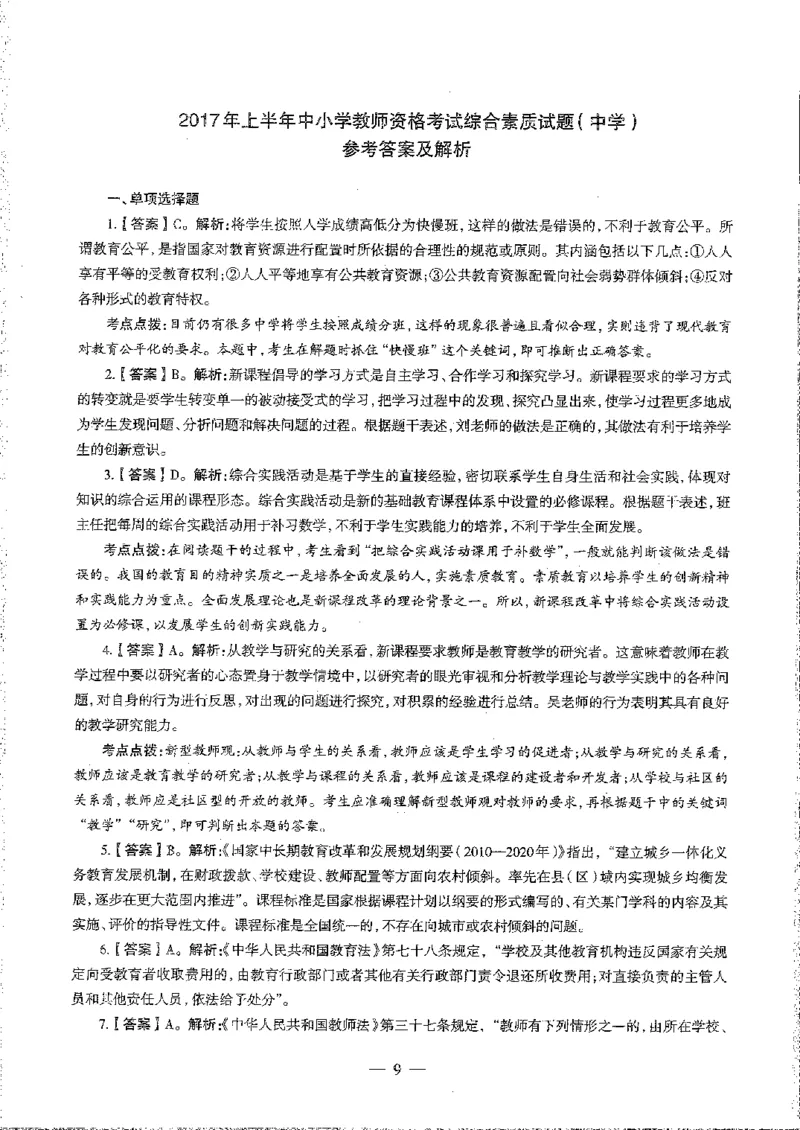 2016至2019年上中学综合素质试卷真题及答案解析_4-教培资料-26年最新资料-同步更新_初中高中教资_2025下中学教资笔试_05科一科二题库类_中学真题_1、中学-综合素质_1、中学综合素质-真题