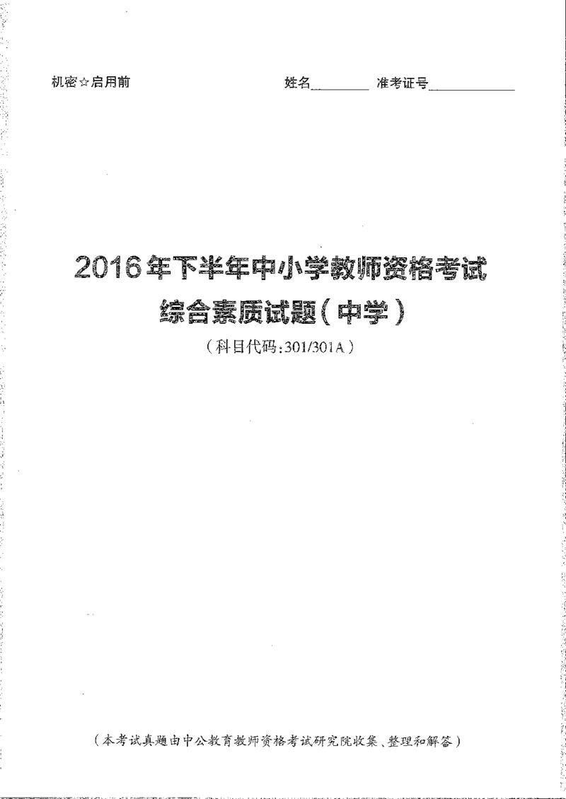 2016至2019年上中学综合素质试卷真题及答案解析_4-教培资料-26年最新资料-同步更新_初中高中教资_2025下中学教资笔试_05科一科二题库类_中学真题_1、中学-综合素质_1、中学综合素质-真题