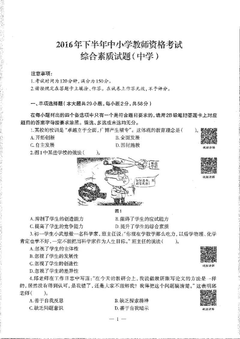 2016至2019年上中学综合素质试卷真题及答案解析_4-教培资料-26年最新资料-同步更新_初中高中教资_2025下中学教资笔试_05科一科二题库类_中学真题_1、中学-综合素质_1、中学综合素质-真题