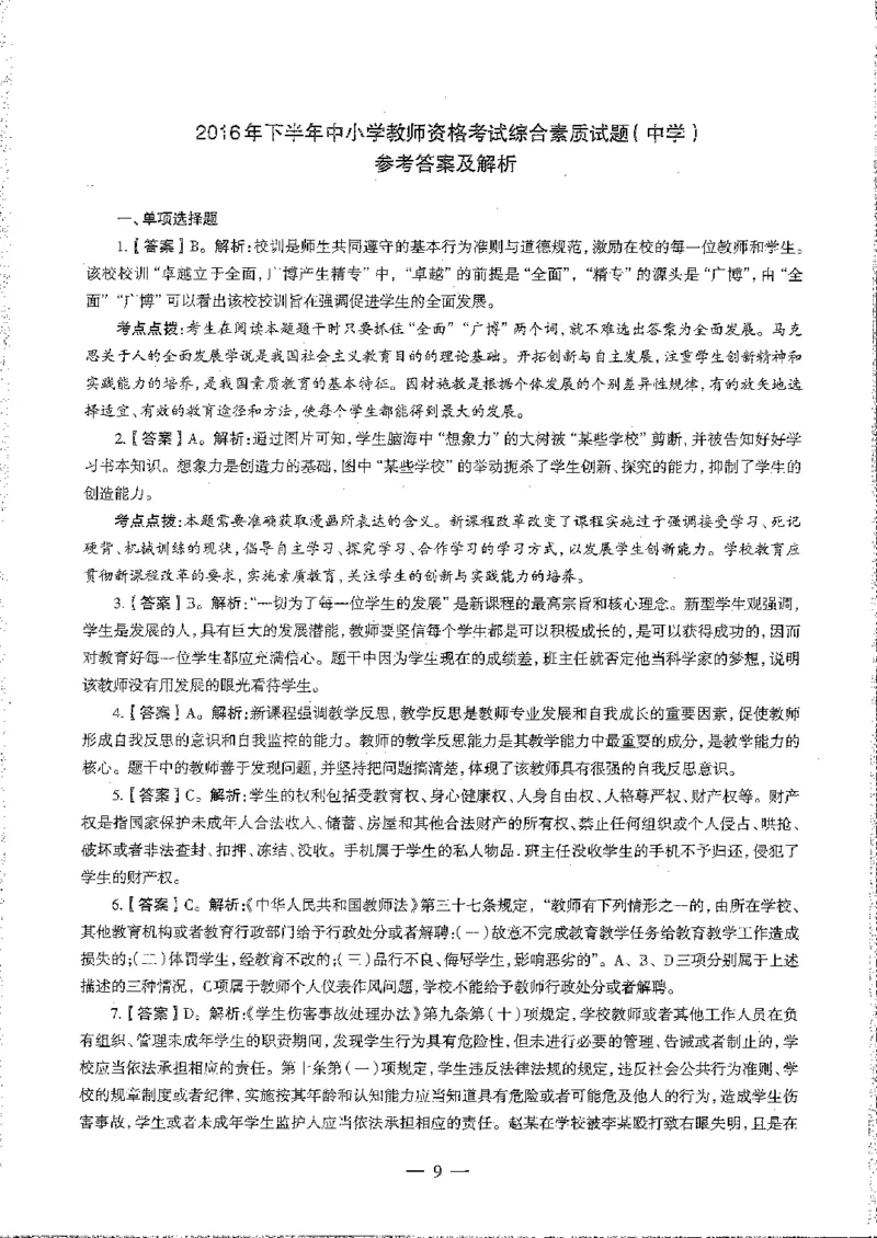 2016至2019年上中学综合素质试卷真题及答案解析_4-教培资料-26年最新资料-同步更新_初中高中教资_2025下中学教资笔试_05科一科二题库类_中学真题_1、中学-综合素质_1、中学综合素质-真题